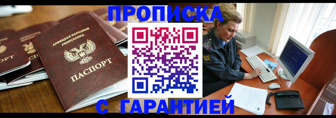 прописка штамп в Пролетарске